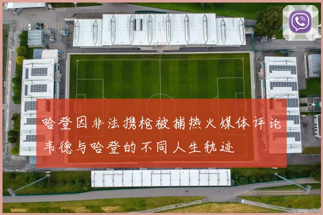 哈登因非法携枪被捕热火媒体评论韦德与哈登的不同人生轨迹