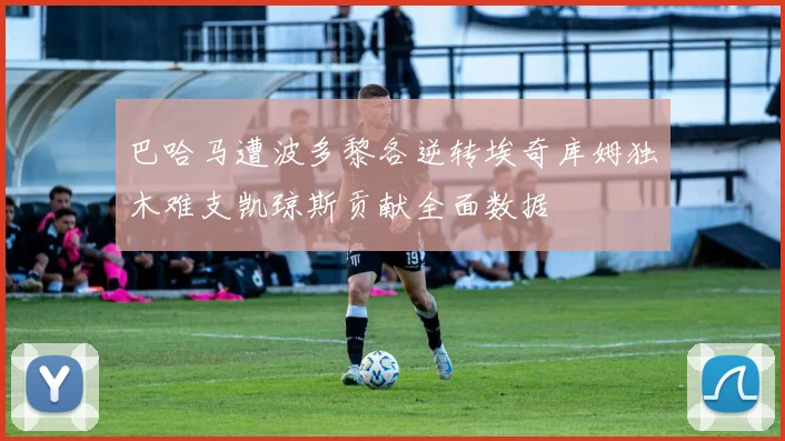 巴哈马遭波多黎各逆转埃奇库姆独木难支凯琼斯贡献全面数据