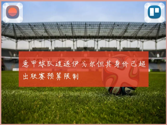 意甲球队追逐伊戈尔但其身价已超出联赛预算限制
