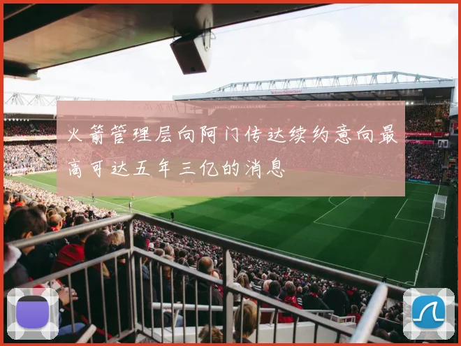 火箭管理层向阿门传达续约意向最高可达五年三亿的消息