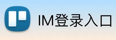 IM登录入口 Logo